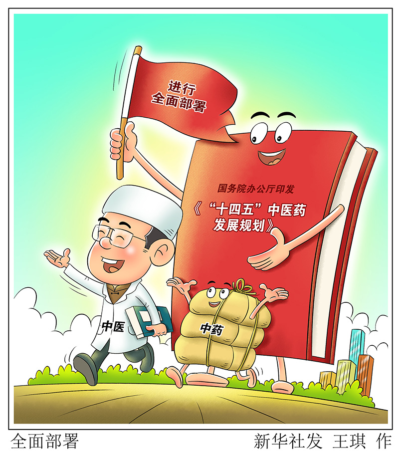 @中醫(yī)藥人 “十四五”中醫(yī)藥發(fā)展規(guī)劃發(fā)布 機(jī)遇來了！